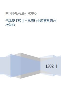 氣體技術轉讓對玉林市行業政策影響分析總論